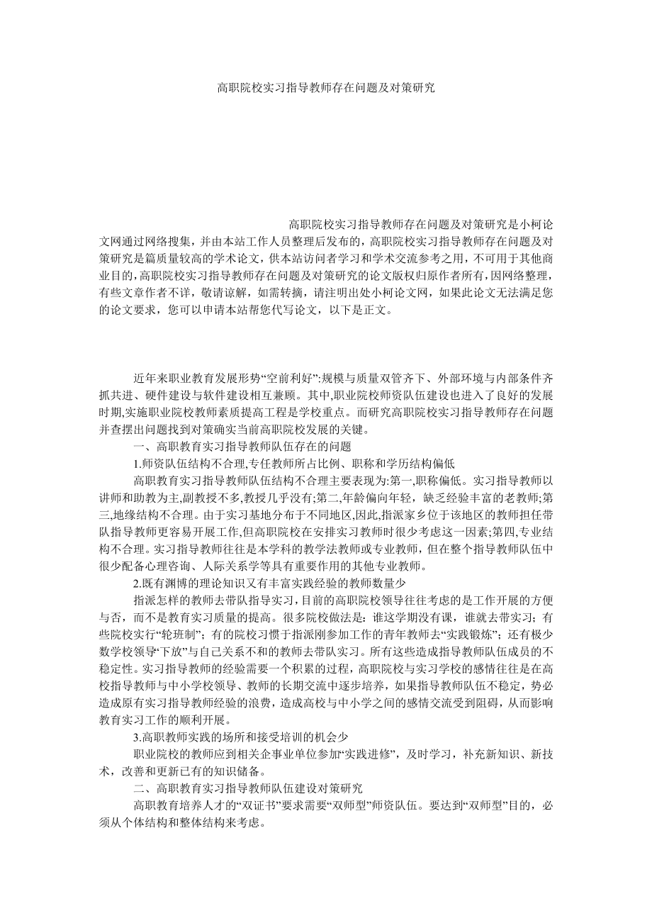 教育论文高职院校实习指导教师存在问题及对策研究.doc_第1页