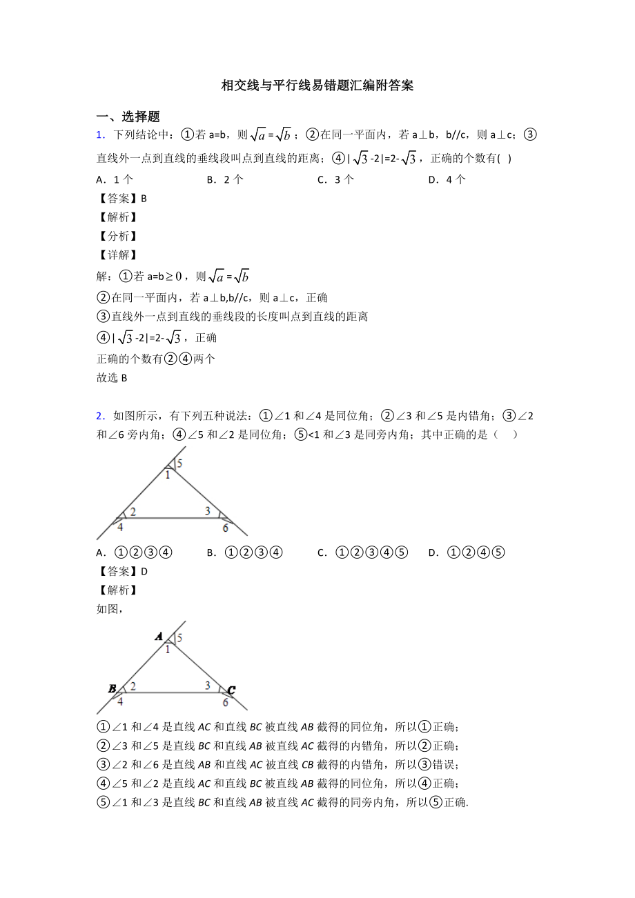 相交线与平行线易错题汇编附答案.doc_第1页