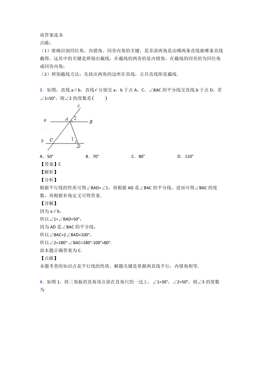 相交线与平行线易错题汇编附答案.doc_第2页