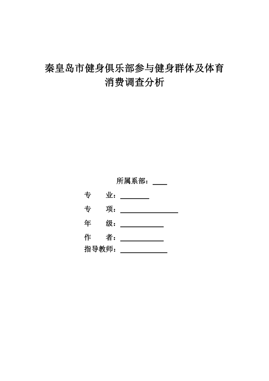 体育本科毕业论文秦皇岛市健身俱乐部参与健身群体及体育消费调查分析.doc_第2页