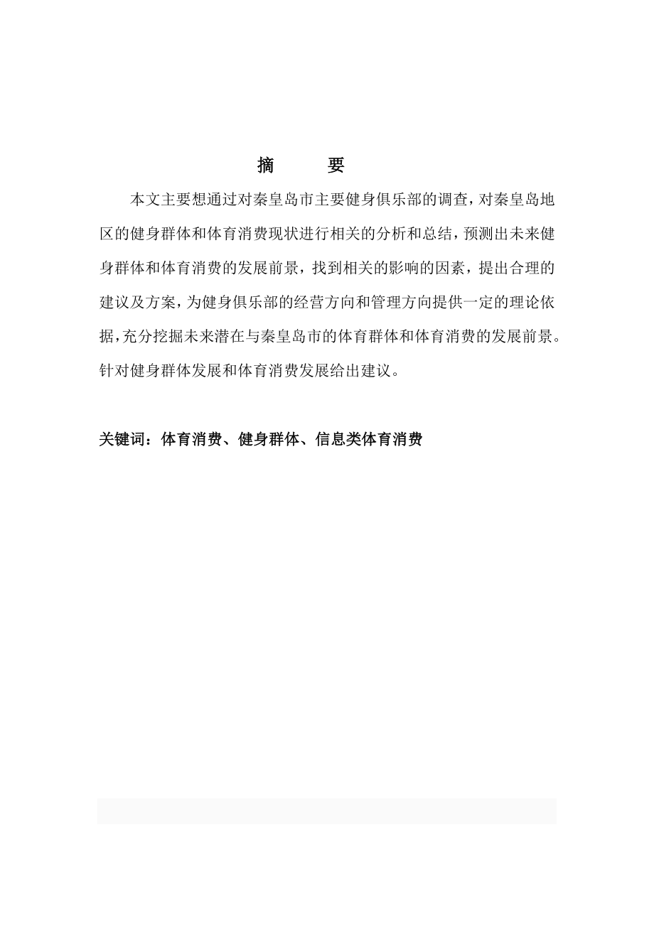 体育本科毕业论文秦皇岛市健身俱乐部参与健身群体及体育消费调查分析.doc_第3页