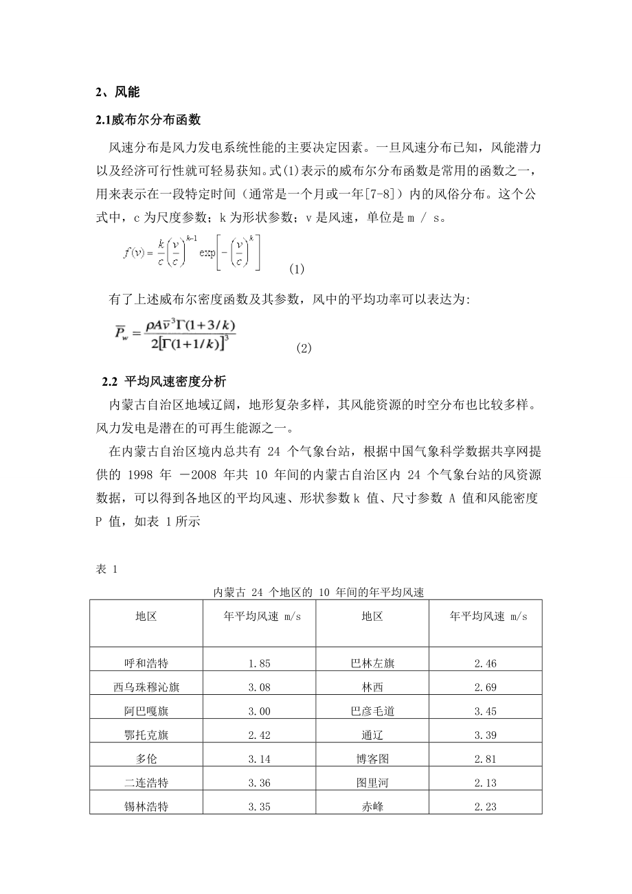 浅析太阳能风混合系统在建筑中的应用以内蒙地区为例.doc_第2页