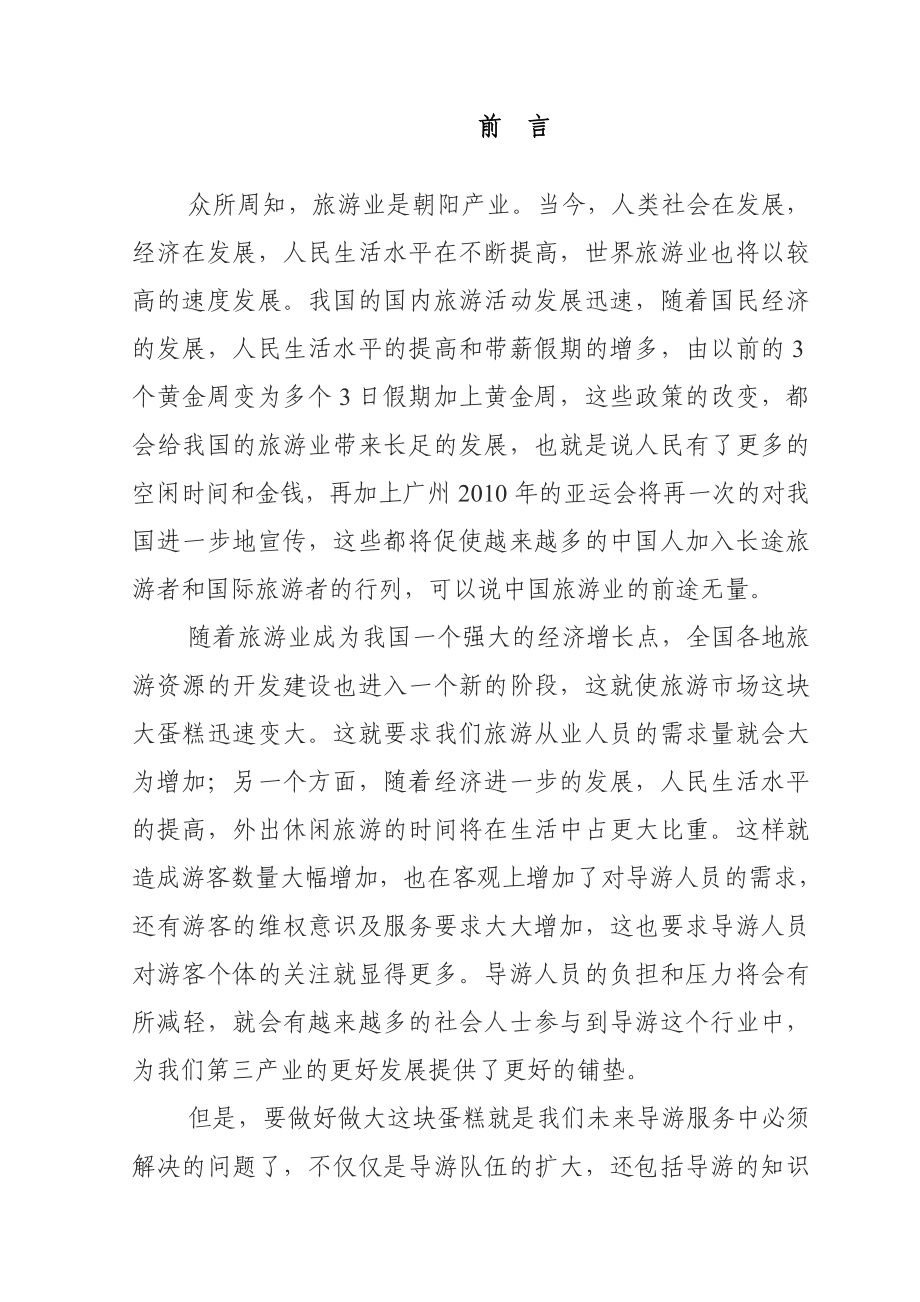 目前导游队伍建设现状与存在的问题及相应对策.doc_第1页