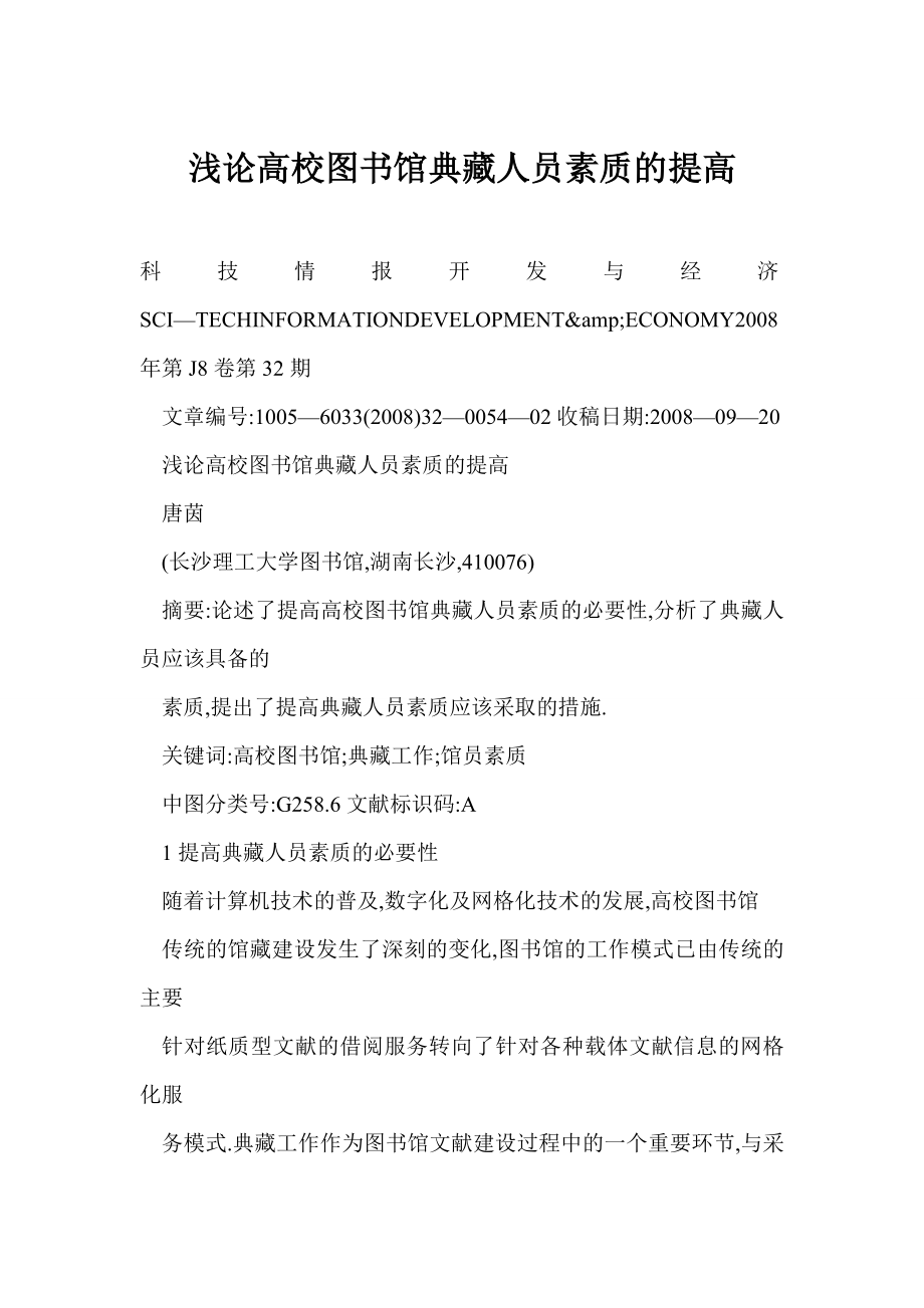 [doc格式] 浅论高校图书馆典藏人员素质的提高.doc_第1页