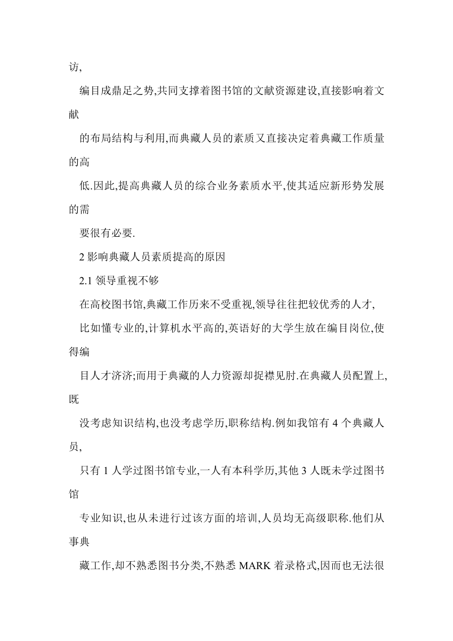 [doc格式] 浅论高校图书馆典藏人员素质的提高.doc_第2页