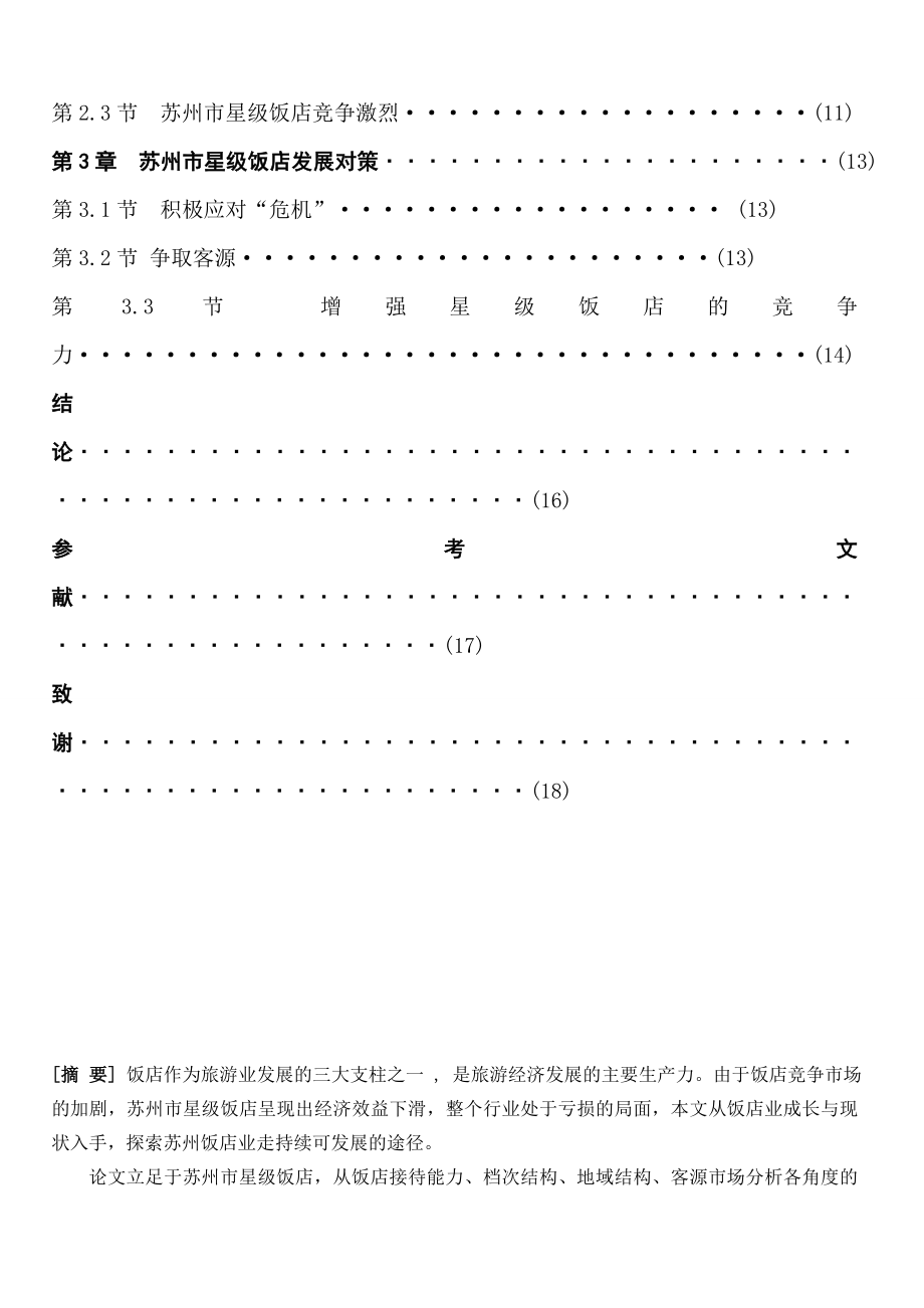 论文 苏州市星级饭店现状及发展对策.doc_第2页