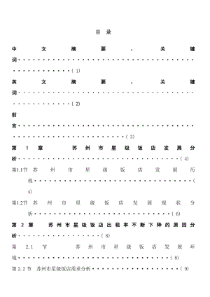 论文 苏州市星级饭店现状及发展对策.doc