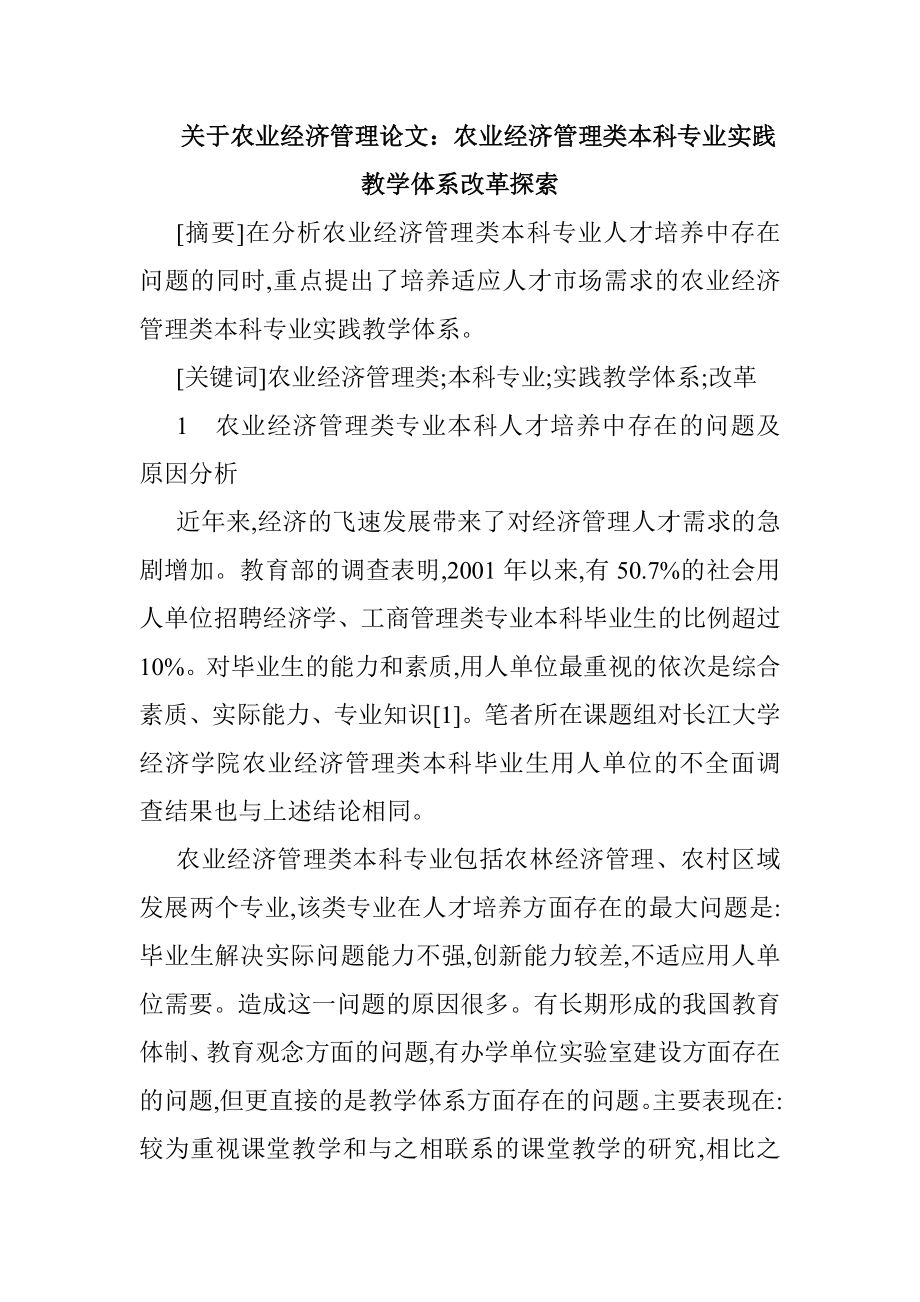 关于农业经济管理论文：农业经济管理类本科专业实践教学体系改革探索.doc_第1页