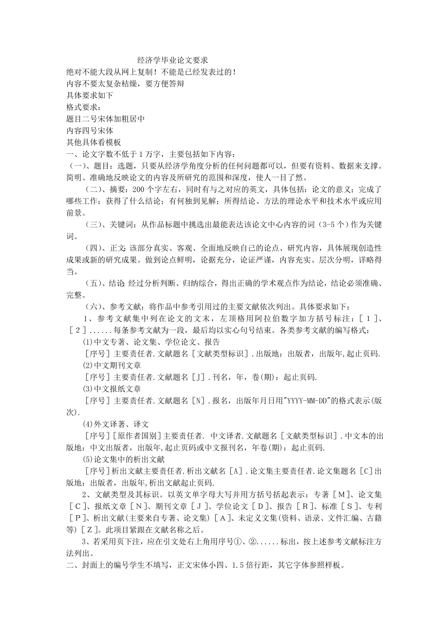 经济学毕业论文要求.doc_第1页