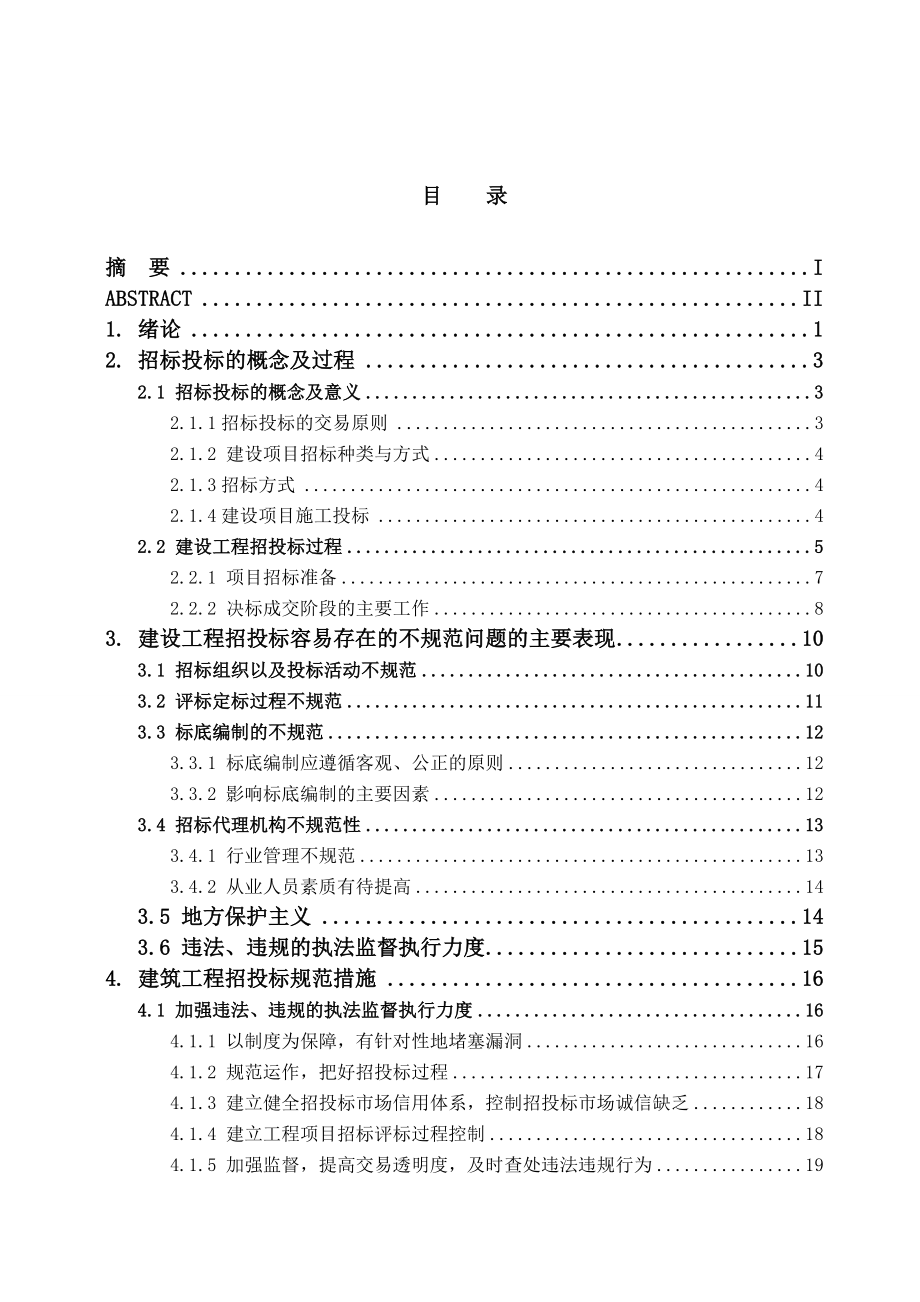 毕业设计（论文）建筑工程招投标规范化研究.doc_第3页