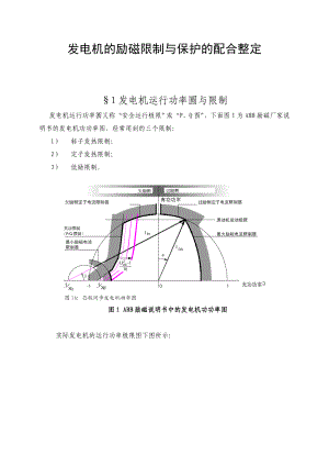 发电机的励磁限制与保护的配合整定分解.doc