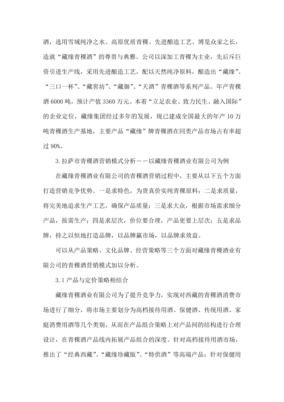 拉萨市青稞酒营销模式调查.doc_第2页