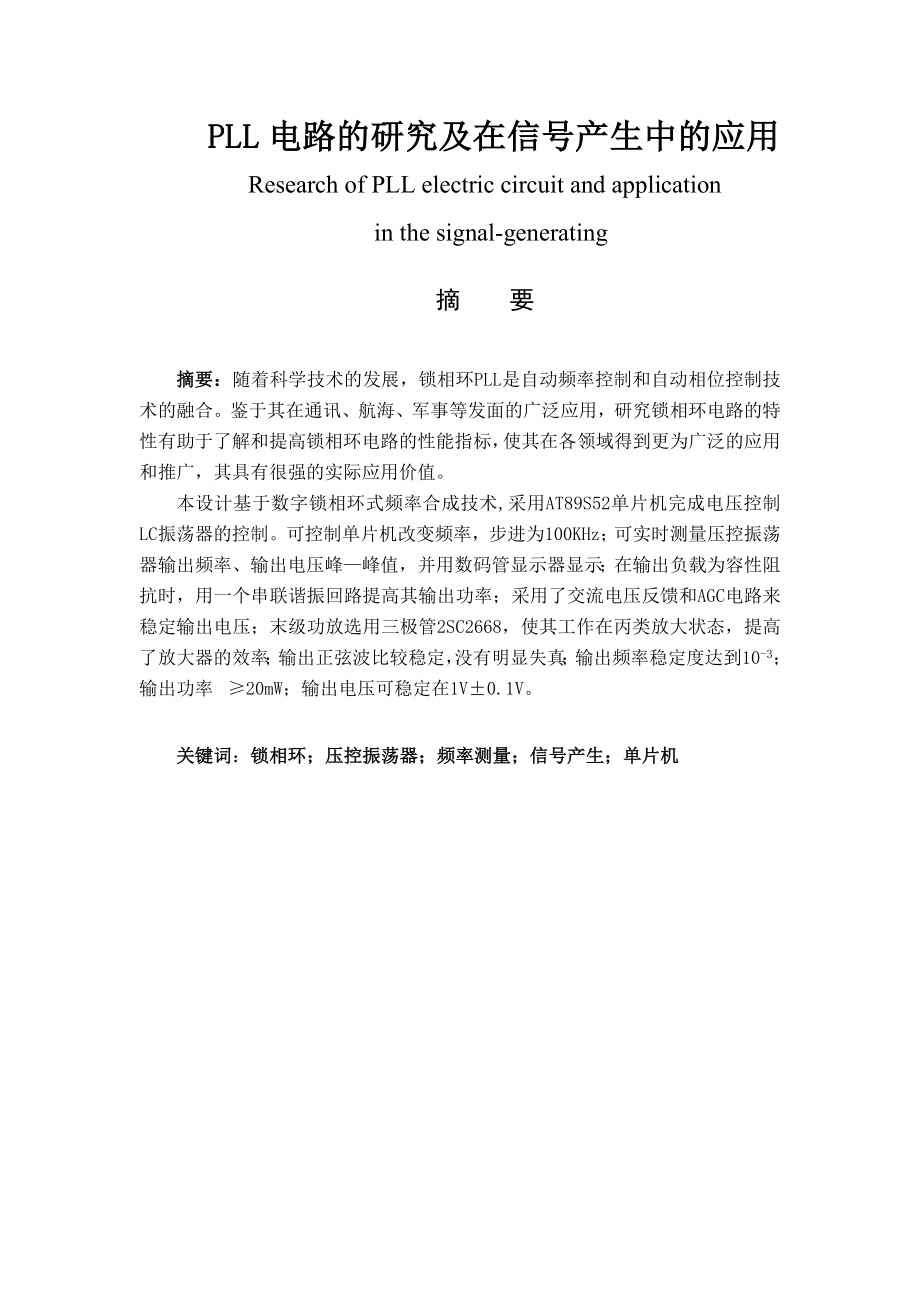 PLL电路的研究及在信号产生中的应用毕业论文.doc_第1页