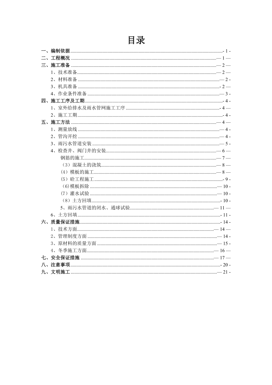 (室外-)雨污水施工方案.doc_第1页