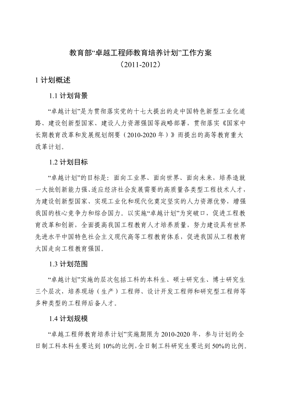 教育部卓越工程师教育培养计划工作方案.doc_第1页