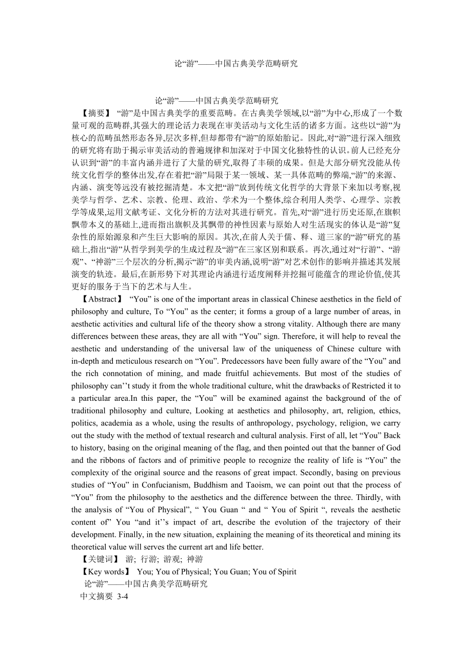 美学论文论“游”——中国古典美学范畴研究.doc_第1页