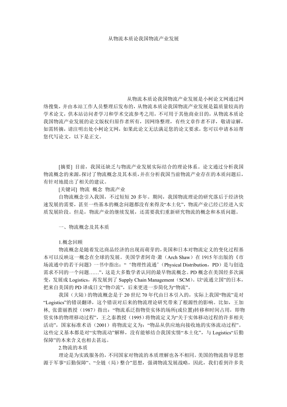 管理论文从物流本质论我国物流产业发展.doc_第1页