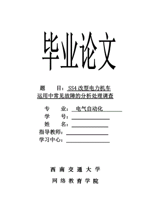 西南交通大学网络教育学院电气自动化专业毕业论文.doc