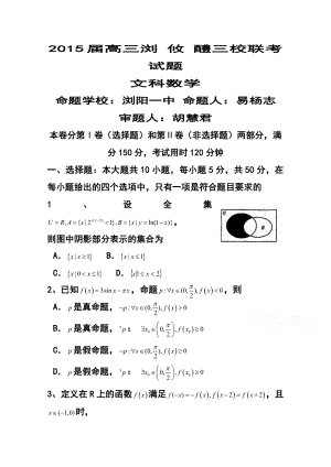 湖南省浏阳一中、攸县一中、醴陵一中高三上学期12月联考文科数学试题及答案.doc