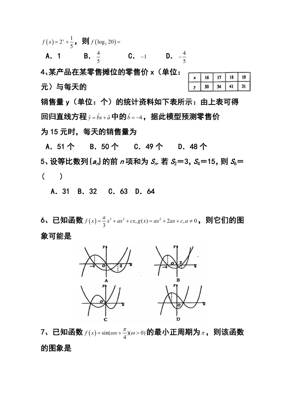 湖南省浏阳一中、攸县一中、醴陵一中高三上学期12月联考文科数学试题及答案.doc_第2页