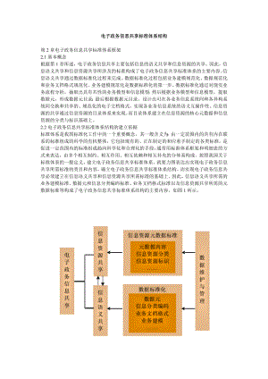 电子政务信息共享标准体系结构.doc