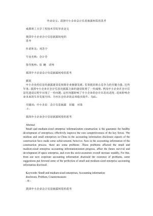 毕业论文：我国中小企业会计信息披露制度的思考.doc