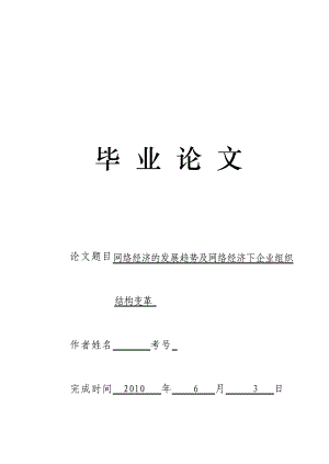 3496.网络经济的发展趋势及网络经济下企业组织结构变革 毕业论文.doc