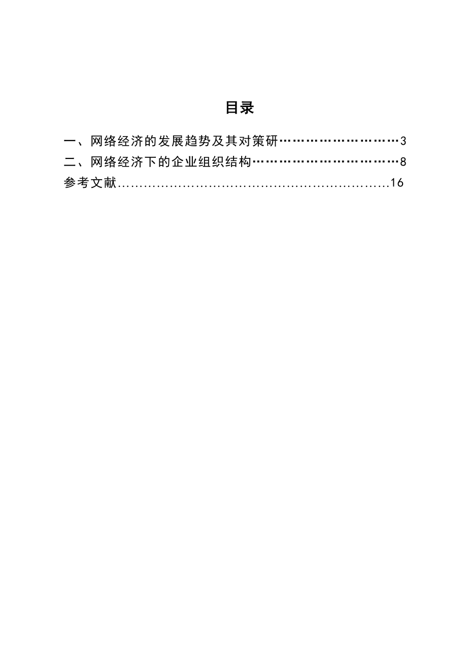 3496.网络经济的发展趋势及网络经济下企业组织结构变革 毕业论文.doc_第2页