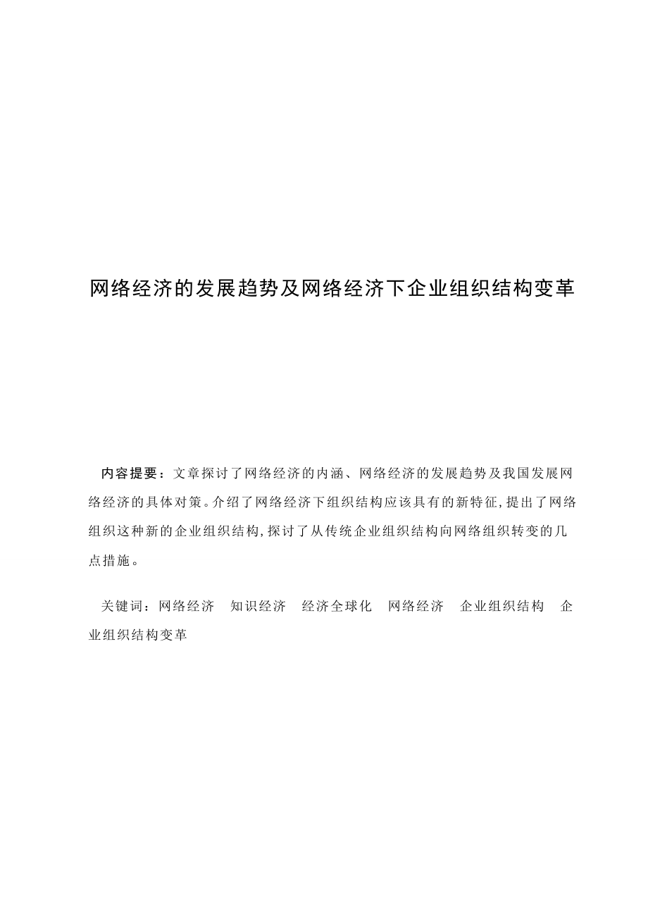 3496.网络经济的发展趋势及网络经济下企业组织结构变革 毕业论文.doc_第3页