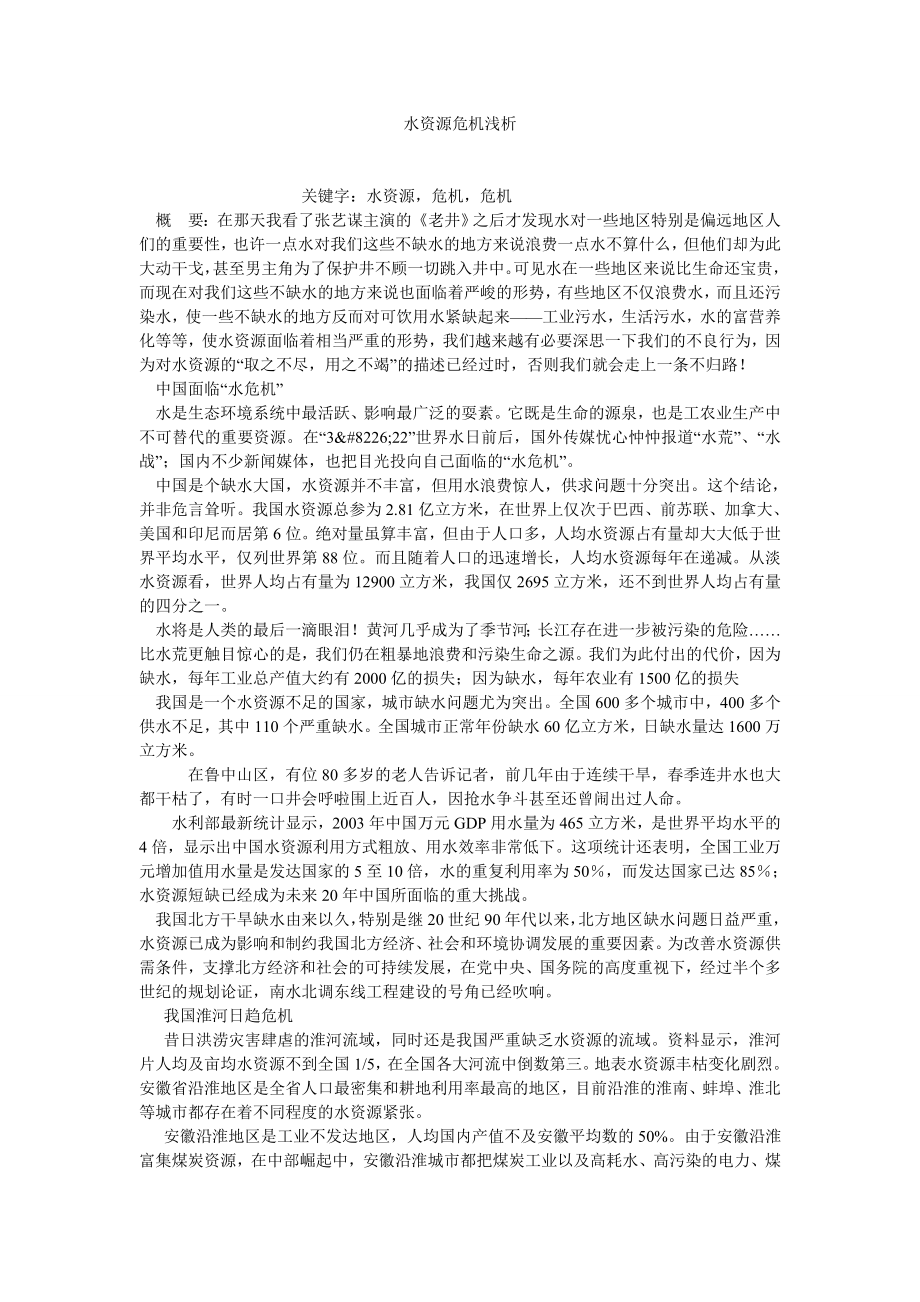 环境保护论文水资源危机浅析.doc_第1页