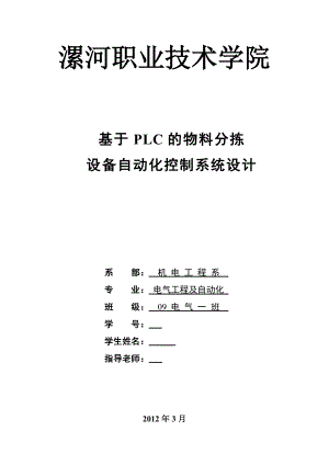 毕业设计（论文）基于PLC的物料分拣设备自动化控制系统设计.doc