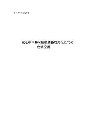 三七中甲基对硫磷的提取纯化及气相色谱检测本科毕业论文.doc