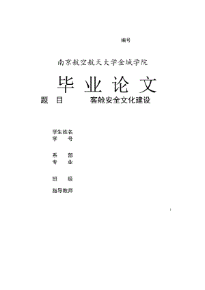 客舱安全文化建设 毕业论文.doc