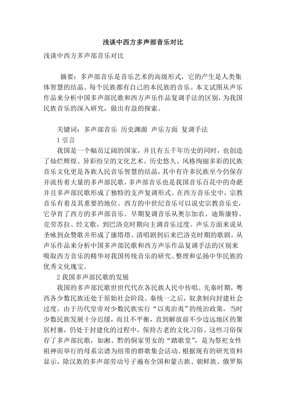 精品专业论文文献 浅谈中西方多声部音乐对比.doc_第1页