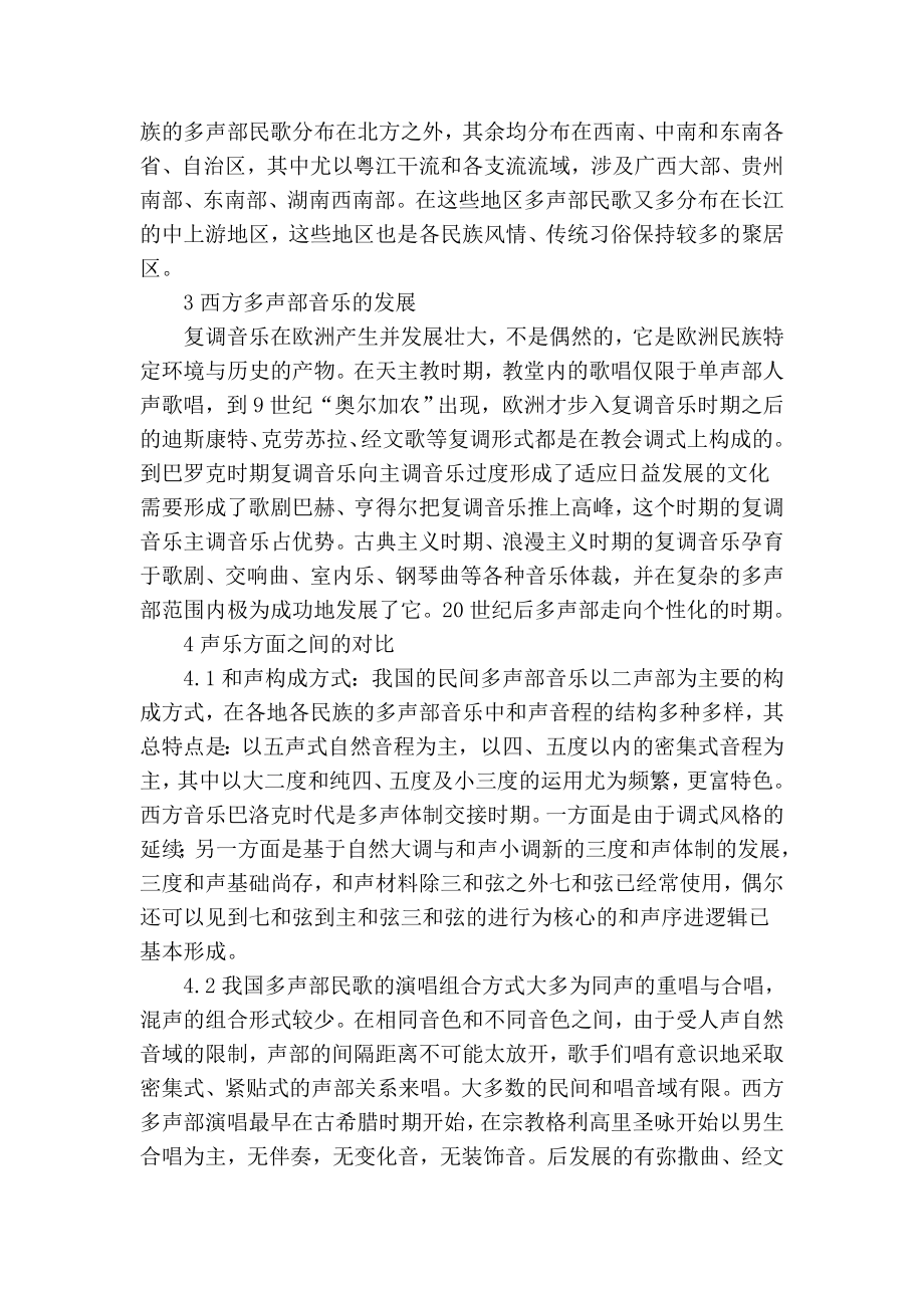 精品专业论文文献 浅谈中西方多声部音乐对比.doc_第2页