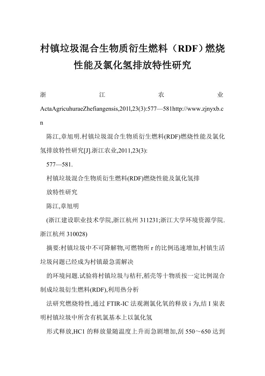 【word】 村镇垃圾混合生物质衍生燃料（RDF）燃烧性能及氯化氢排放特性研究.doc_第1页