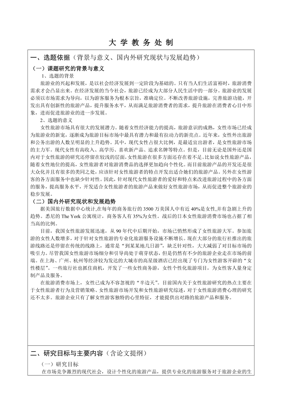 2724.C中国女性休闲旅游服务现状思考与对策全套论文中国女性休闲旅游服务现状思考与对策开题报告 5.doc_第2页