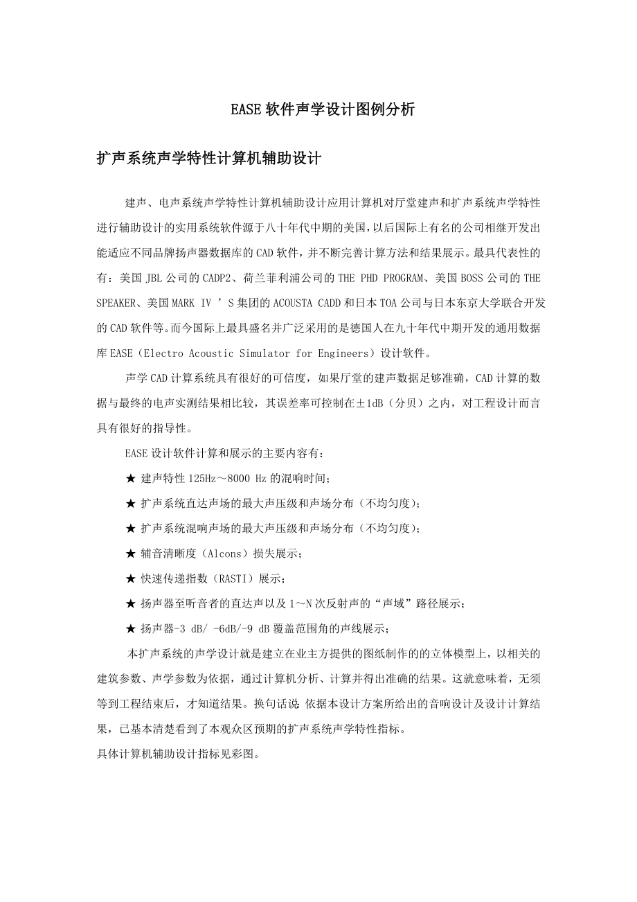 EASE软件声学设计图例分析.doc_第1页