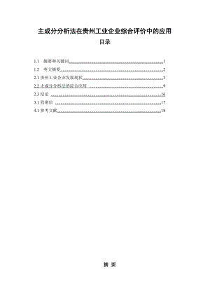 工业企业综合评价中论文32223.doc