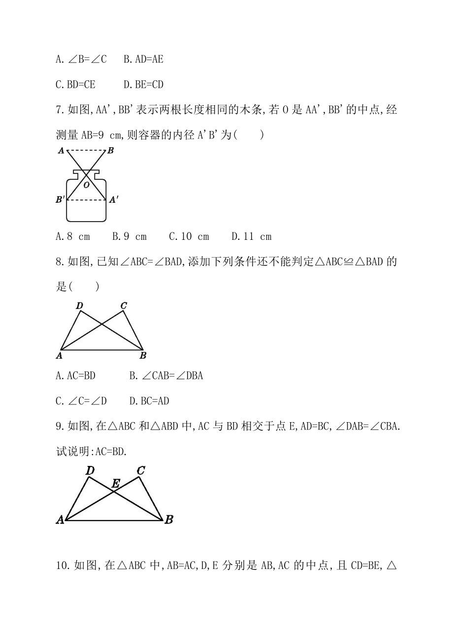 《利用“边角边”判定三角形全等》同步练习题.doc_第3页