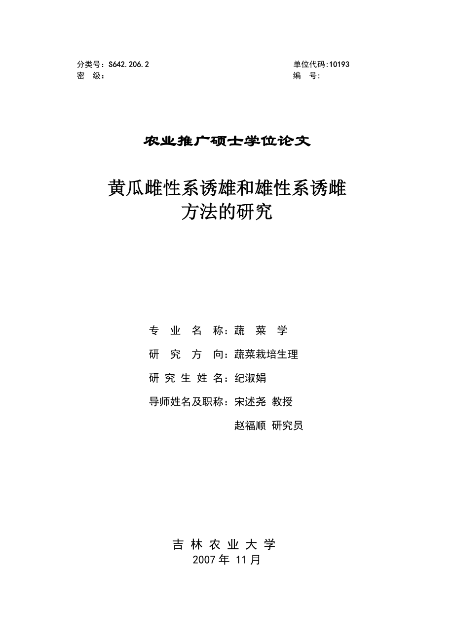 黄瓜雌性系诱雄和雄性系诱雌方法的研究1.doc_第1页