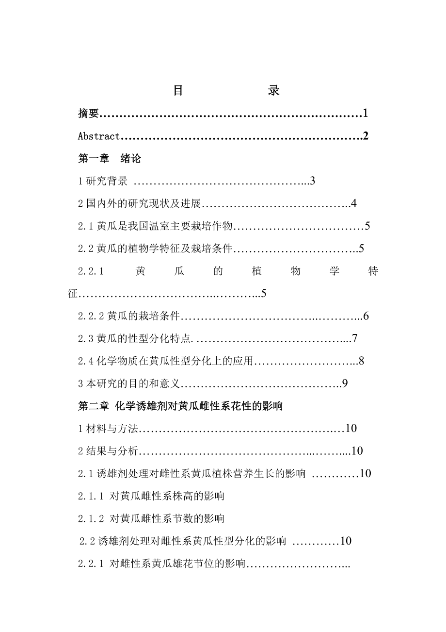 黄瓜雌性系诱雄和雄性系诱雌方法的研究1.doc_第2页