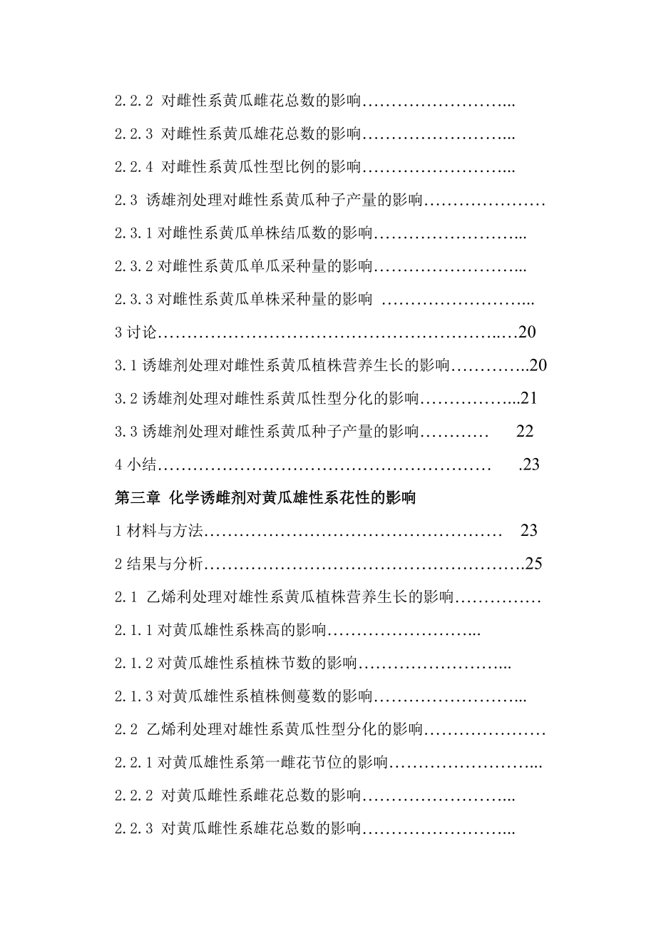 黄瓜雌性系诱雄和雄性系诱雌方法的研究1.doc_第3页