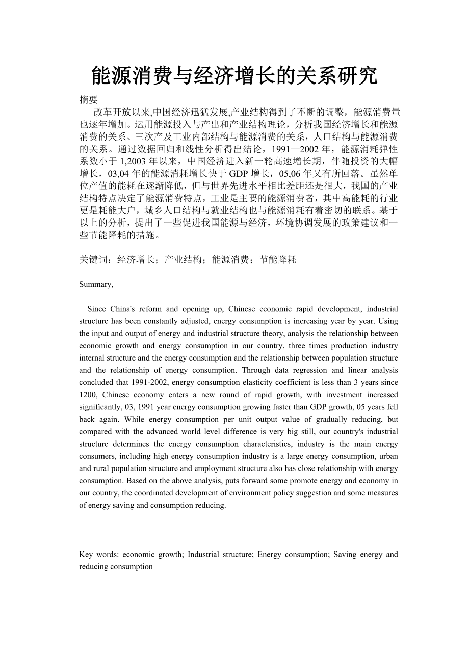 能源消费与经济增长的关系研究毕业论文.doc_第1页