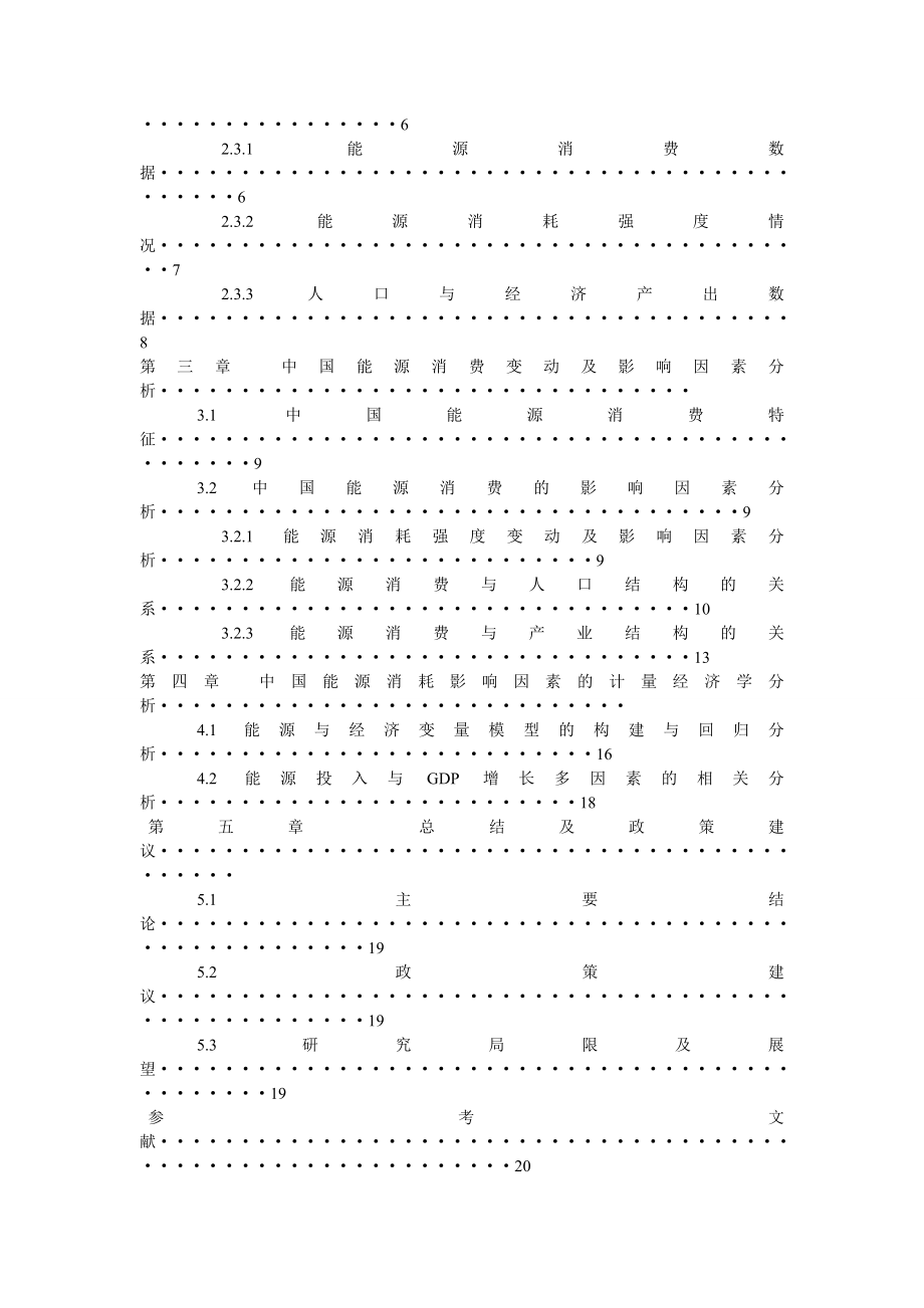 能源消费与经济增长的关系研究毕业论文.doc_第3页