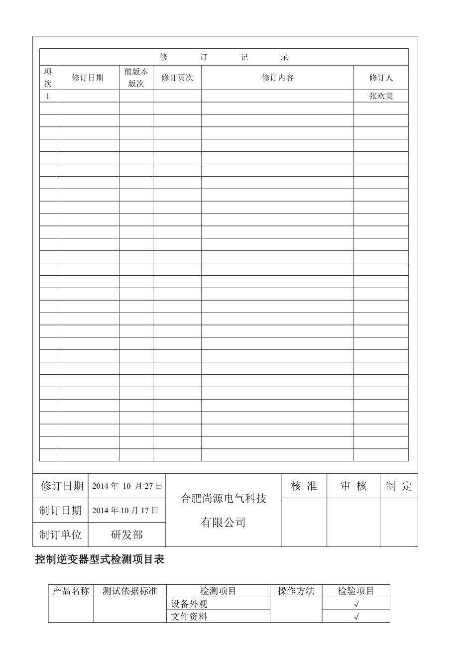 控制逆变器一体机型式检验规范汇总.doc_第1页