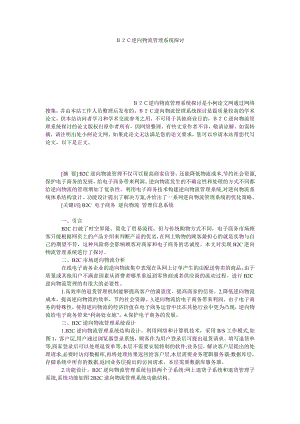 管理论文Ｂ２Ｃ逆向物流管理系统探讨.doc