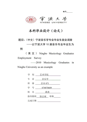 毕业论文宁波音乐学专业毕业生就业调查——以宁波大学10音乐专业毕业生为例04915.doc