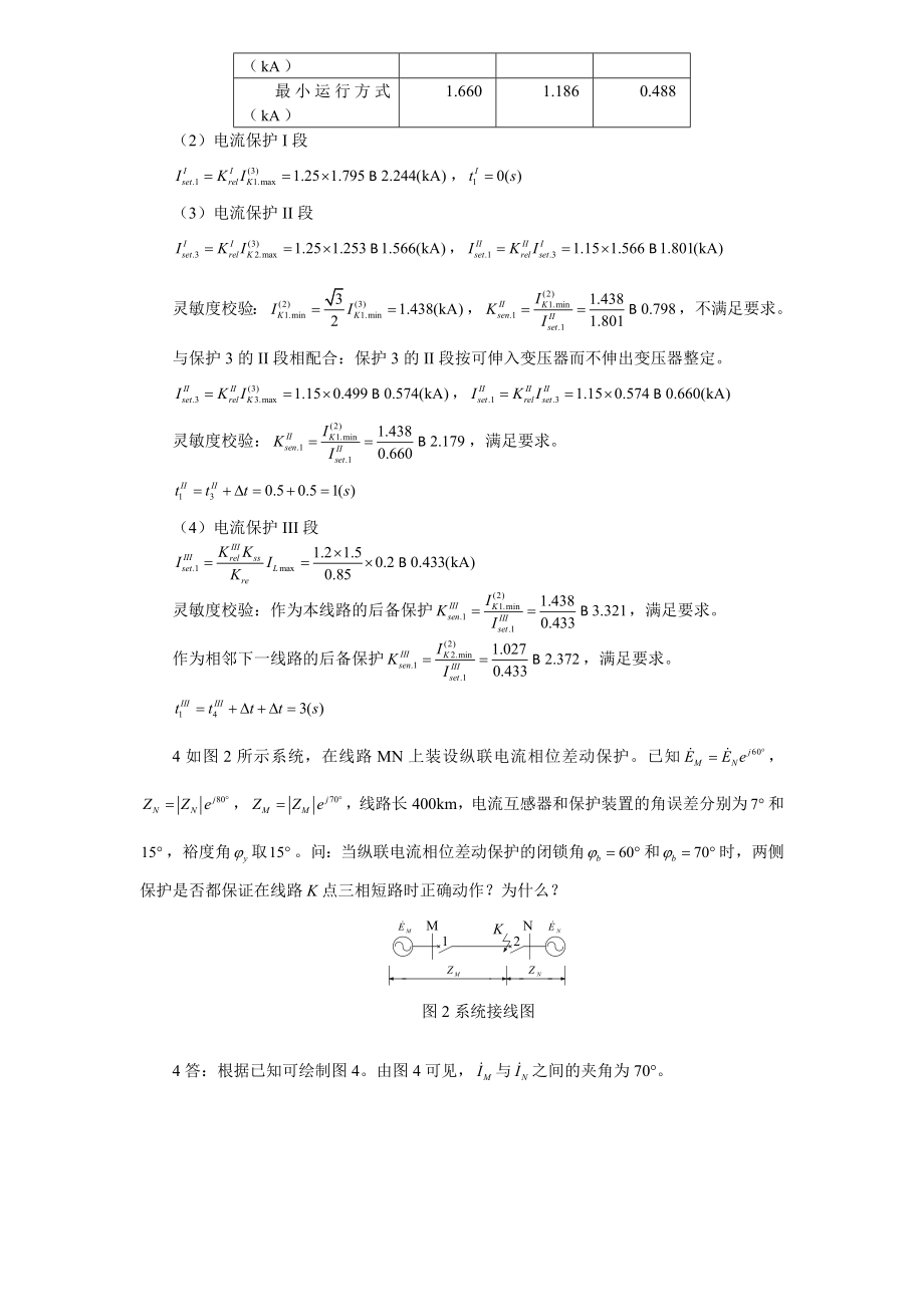 继电保护分析计算题讲解.doc_第2页