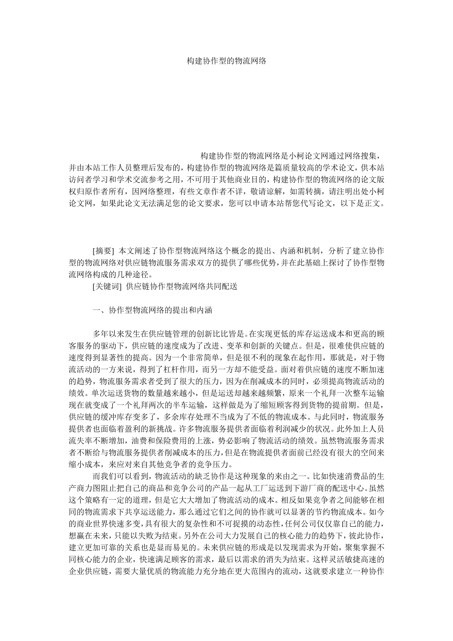 管理论文构建协作型的物流网络.doc_第1页